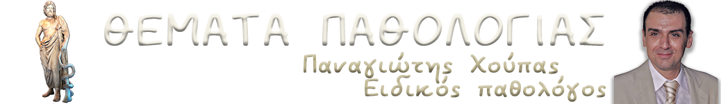 Θέματα παθολογίας