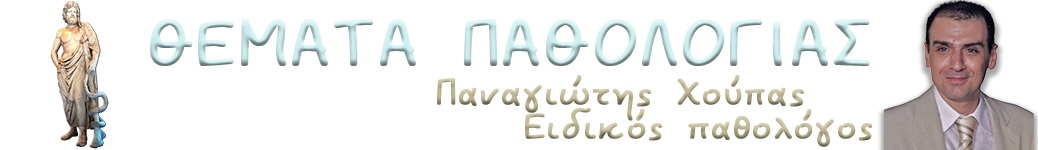 Θέματα παθολογίας