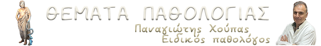 Θέματα παθολογίας
